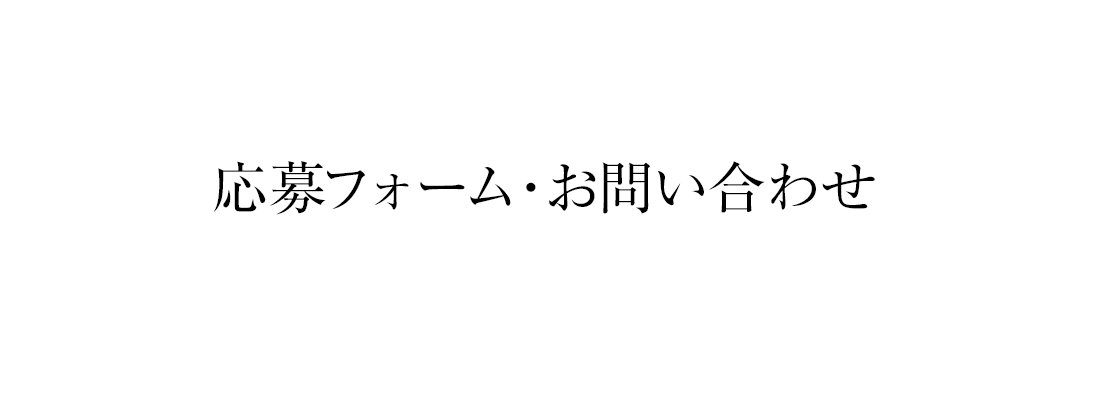 応募フォーム・お問い合わせ